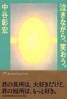 泣きながら、笑おう。