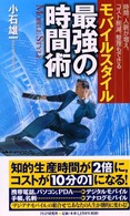 「モバイルスタイル」最強の時間術 - 時間、人脈が増え、コスト削減、整理もできる