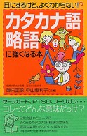 カタカナ語・略語に強くなる本―耳にするけど、よくわからない！？