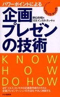 ポケットサイズのノウハウ・ドゥハウ<br> パワーポイントによる企画・プレゼンの技術