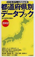 都道府県別データブック〈２００２〉―ビジネスマン、公務員必携