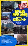 鉄道「歴史・地理」なるほど探検ガイド 〈大都市圏・新幹線版〉