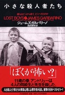 小さな殺人者たち―彼らはどこから来て、どこへ行くのか