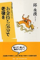 「お金持ち気分」で老後を―人生を楽しむエッセンス