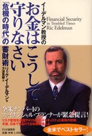 イーデルマン教授のお金はこうして守りなさい―「危機の時代」の蓄財術