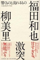 響くものと流れるもの―小説と批評の対話