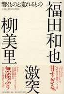 響くものと流れるもの - 小説と批評の対話