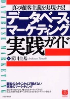 データベース・マーケティング実践ガイド - 真の顧客主義を実現する！ Ｂｕｓｉｎｅｓｓ　ｓｅｌｅｃｔｉｏｎ