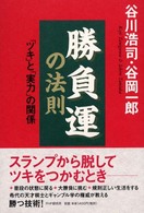 勝負運の法則―「ツキ」と「実力」の関係