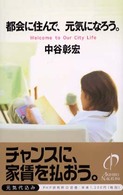 都会に住んで、元気になろう。