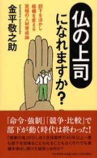 「仏の上司」になれますか？―部下を活かし組織を変える究極の人材育成論