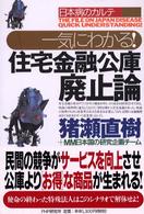 一気にわかる！住宅金融公庫廃止論 - 日本病のカルテ