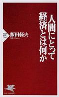 人間にとって経済とは何か ＰＨＰ新書