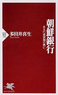 朝鮮銀行 - ある円通貨圏の興亡 ＰＨＰ新書