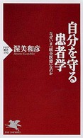 ＰＨＰ新書<br> 自分を守る患者学―なぜいま「統合医療」なのか