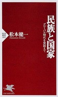 ＰＨＰ新書<br> 民族と国家―グローバル時代を見据えて