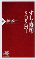 すし・寿司・ｓｕｓｈｉ ＰＨＰ新書