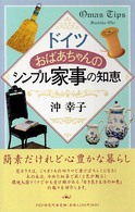 ドイツおばあちゃんのシンプル家事の知恵