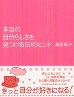 本当の自分らしさを見つける５０のヒント