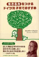 生きる力をつけるドイツ流子育てのすすめ