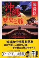 沖縄の歴史と旅 ＰＨＰエル新書