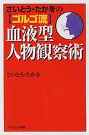 ＰＨＰエル新書<br> さいとう・たかをのゴルゴ流血液型人物観察術