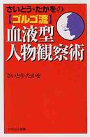 さいとう・たかをの〈ゴルゴ流〉血液型人物観察術 ＰＨＰエル新書