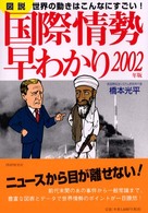 「図説」国際情勢早わかり 〈２００２年版〉