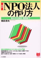 Ｂｕｓｉｎｅｓｓ　ｓｅｌｅｃｔｉｏｎ<br> 図説　ＮＰＯ法人の作り方―設立から会計・税務まで