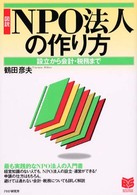 図説ＮＰＯ法人の作り方 - 設立から会計・税務まで Ｂｕｓｉｎｅｓｓ　ｓｅｌｅｃｔｉｏｎ