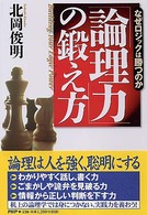 「論理力」の鍛え方―なぜロジックは勝つのか