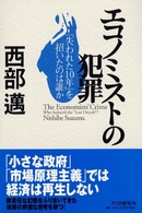 エコノミストの犯罪―「失われた１０年」を招いたのは誰か