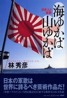 海ゆかば山ゆかば―日本人と軍歌