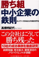 勝ち組中小企業の鉄則 - ネットワークがあなたの会社を守る