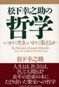 松下幸之助の哲学―いかに生き、いかに栄えるか