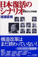 日本復活のシナリオ - 論客２０人の結論