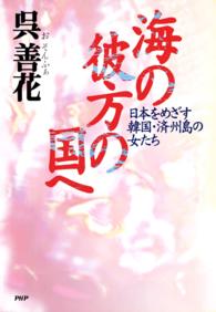 海の彼方の国へ―日本をめざす韓国・済州島の女たち