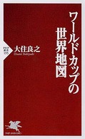ＰＨＰ新書<br> ワールドカップの世界地図
