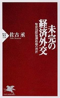 ＰＨＰ新書<br> 未完の経済外交―幣原国際協調路線の挫折
