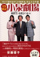 実況解説！小泉劇場 - すべて見せます「小泉政治」ほんとうの話