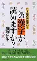 この漢字が読めますか？―日本語の奥は深い！