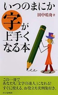 いつのまにか字が上手くなる本