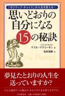 思いどおりの自分になる１５の秘訣 - 「ポジティブ・チョイス」が人生を変える！