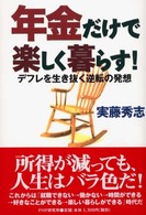 年金だけで楽しく暮らす！―デフレを生き抜く逆転の発想