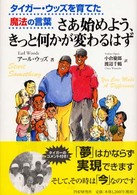 さあ始めよう、きっと何かが変わるはず - タイガー・ウッズを育てた魔法の言葉