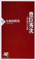 ＰＨＰ新書<br> 豊臣秀次―「殺生関白」の悲劇