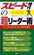 スピード時代の超リーダー術 - 「上司の仕事」６８の成功法則