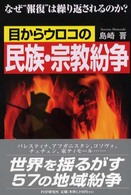 目からウロコの民族・宗教紛争 - なぜ“報復”は繰り返されるのか？