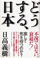 どうする、日本―不況ではない、衰退だ！