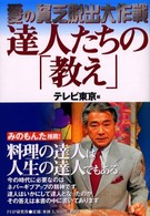 愛の貧乏脱出大作戦　達人たちの「教え」